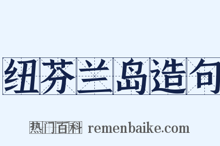 纽芬兰岛造句是什么意思的图片